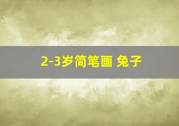 2-3岁简笔画 兔子